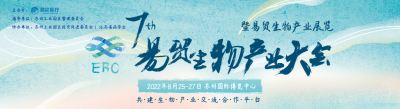 展会预告 | 德泰生物与您相约8.26~27 2022第七届易贸生物产业大会