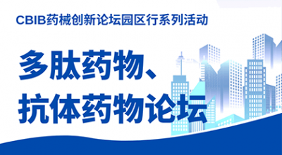 会议邀请 | 德泰生物与您相约11.2 “药械创新论坛”CBIB园区行【药物专场】