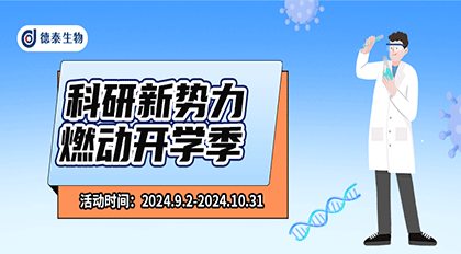 燃动开学季 | 德泰生物2024秋季优惠来袭，多款产品服务超值优惠